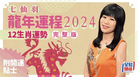 2024火運|七仙羽2024龍年運程：4個行業旺足20年！七師傅一招。